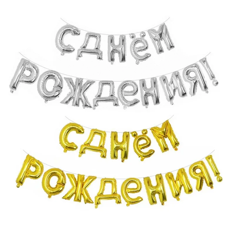 14 шт./компл. 16 дюймов цвета: золотистый, серебристый русский фольгированные буквы «С Днем Рождения» воздушные шары День рождения украшения надувные воздушные шарики принадлежности