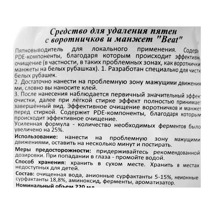 Средство для удаления пятен с воротничков и манжет Loin Beat 220 мл 1213282 | Дом сад