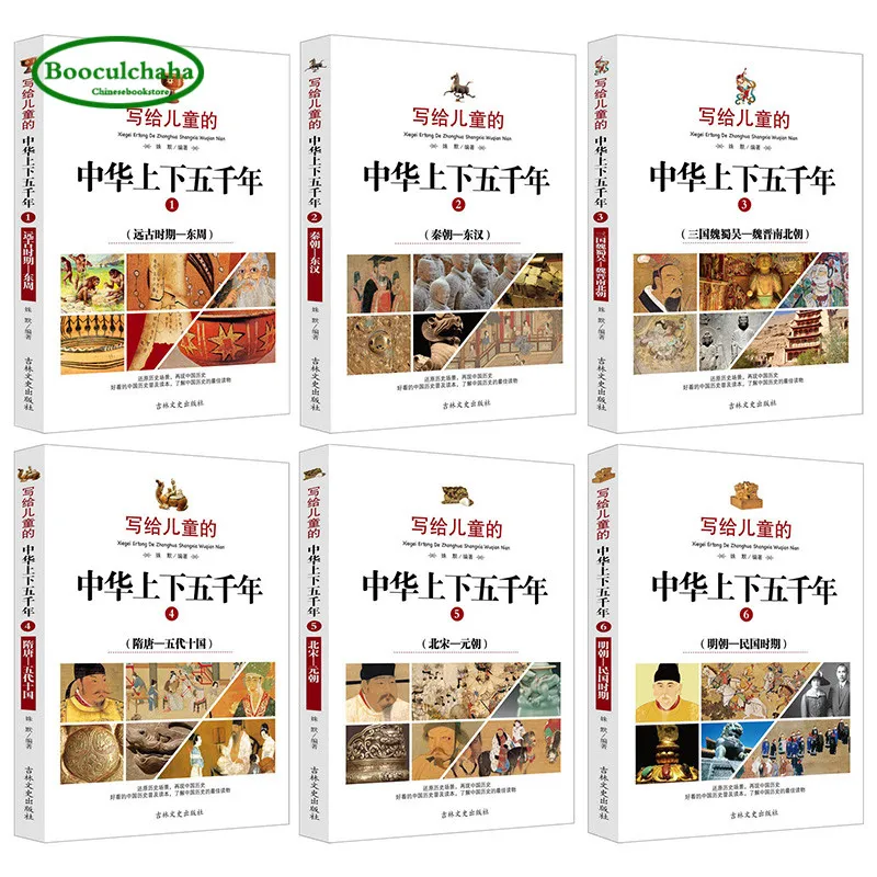 Китайская история книга для детей пять тысяч лет истории в Китае 6 книг 672