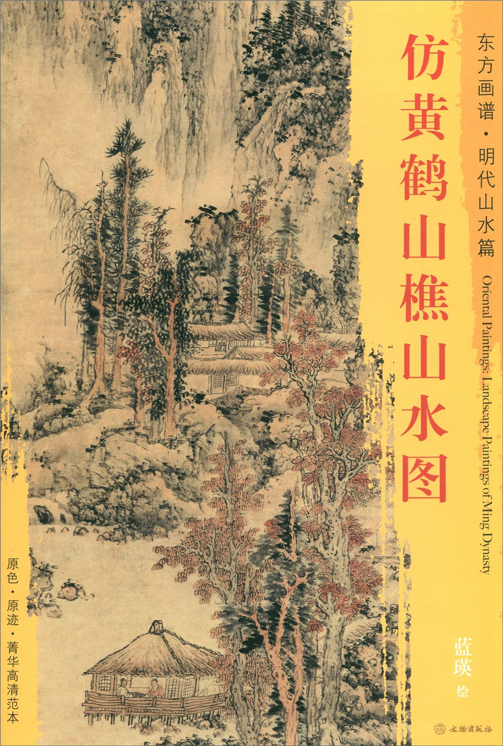 

Альбом для рисования эскизов, Восточная живопись. Пейзажи династии Мин, имитирующие Горный пейзаж хуанхе