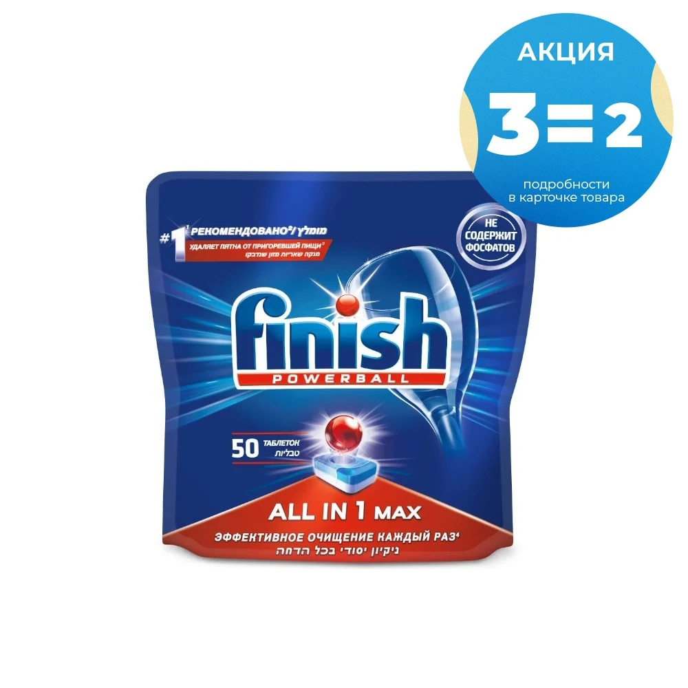 Таблетки для посудомоечной машины FINISH All in1 Max бесфосфатные 50шт|Средства мытья