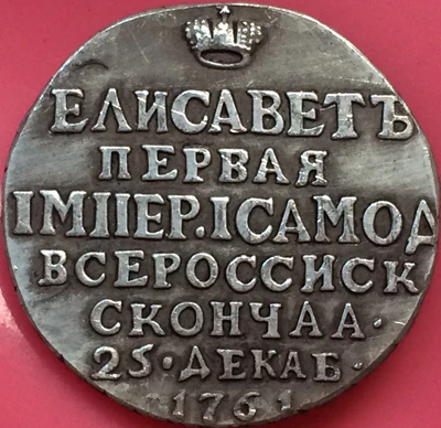 Русские монеты Elizabeth 1761 копия 20 мм | Дом и сад