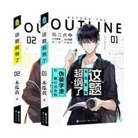 2 booksset beyond the outline novel vol 12 by mu gua huang chinese inspirational campus youth romance novels