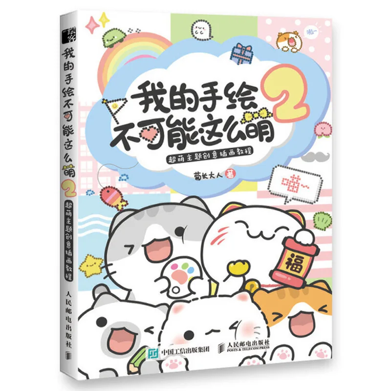 Cómo dibujar ilustración Super Kawaii Vol. 2 libro de texto de arte sobre dibujo a mano lindo para principiantes versión china