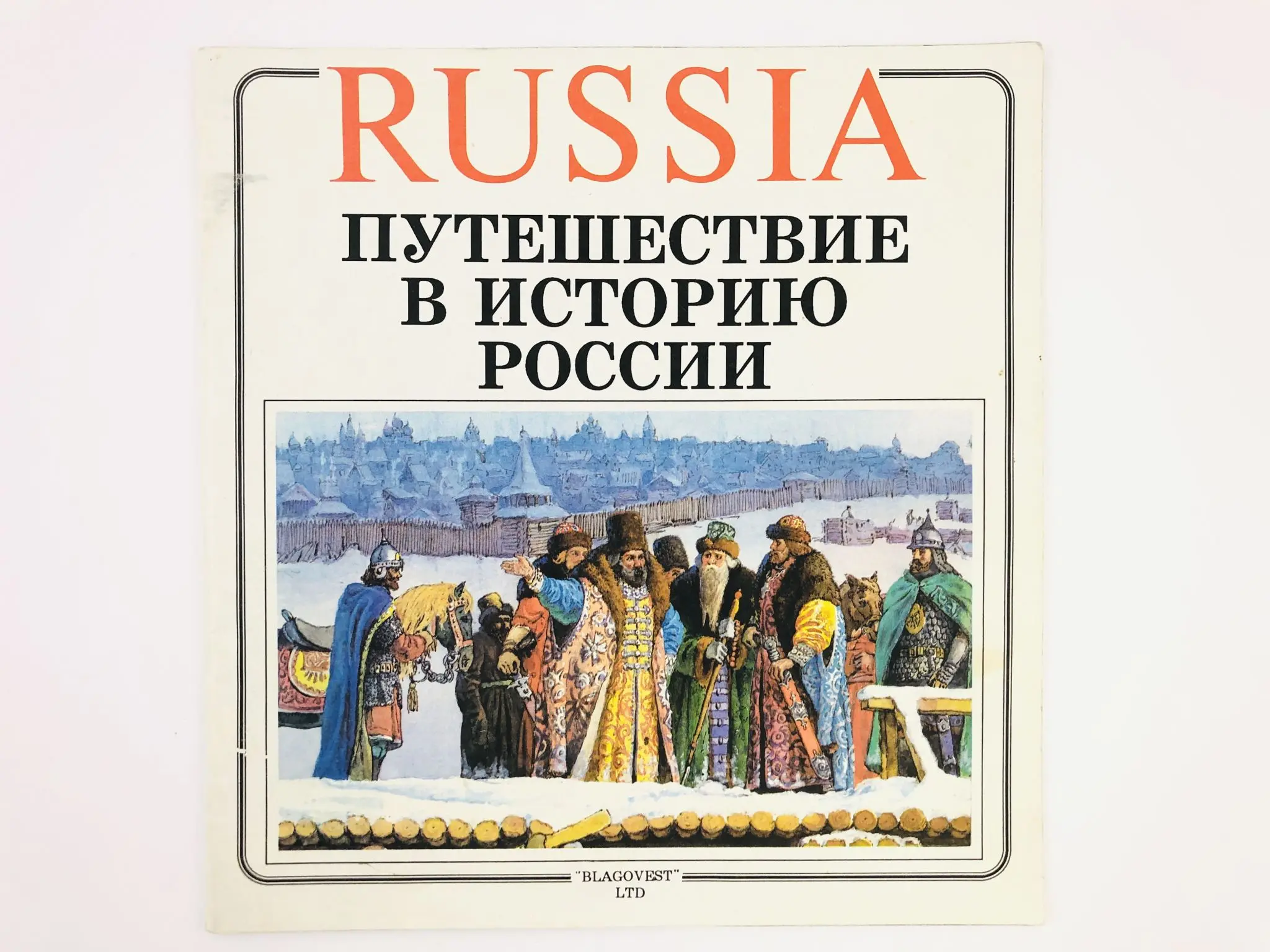 Дикая россия книга. Книга путешествие в Россию. Книга история России. История раша. Книга Россия 21.