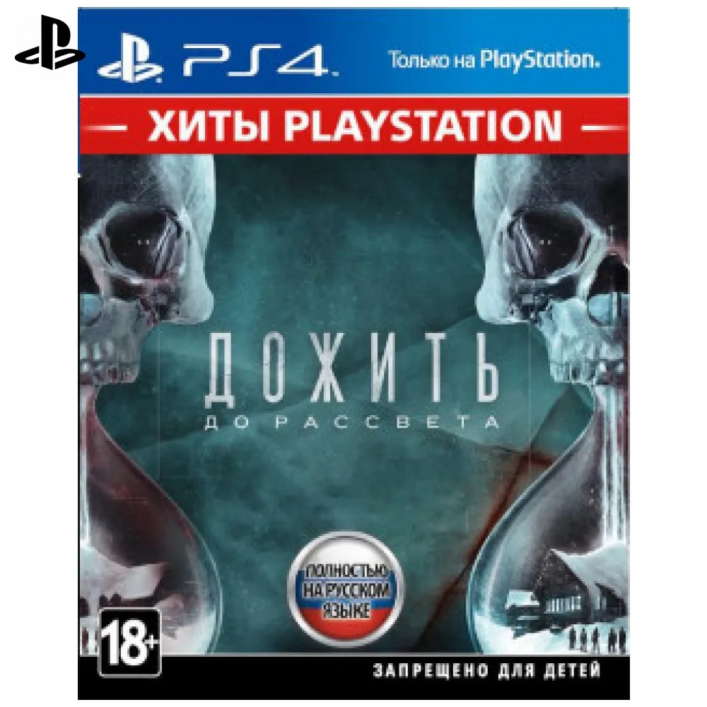 Игра для Sony PlayStation 4 Дожить до рассвета(Хиты PlayStation)(русская версия