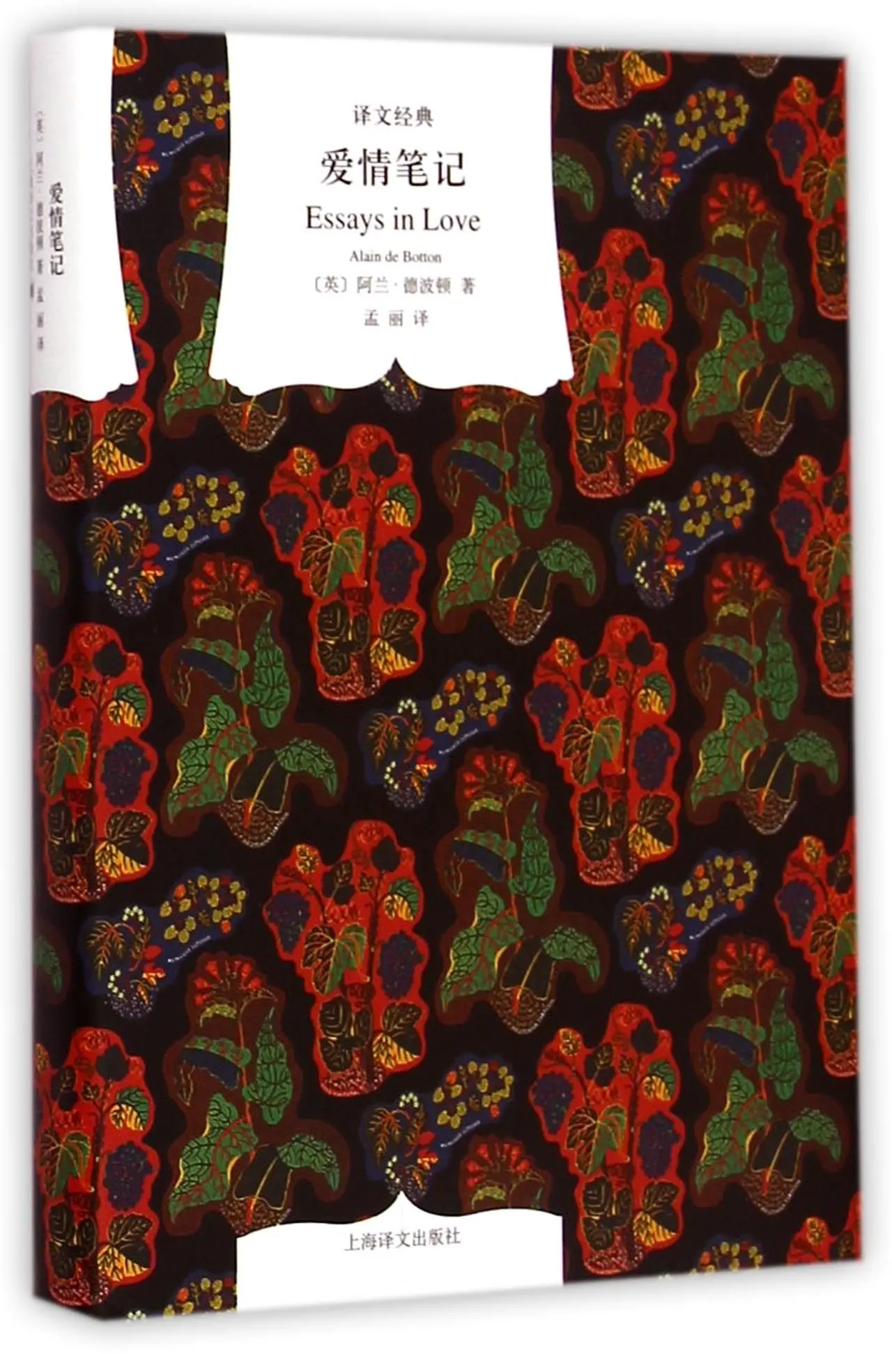 

Essays in Love (Hardcover) (Chinese Edition)