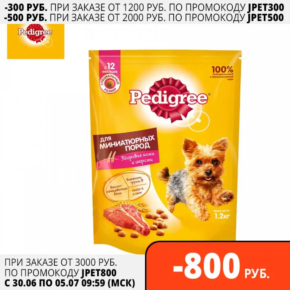 Корм сухой полнорационный Pedigree для взрослых собак миниатюрных пород с говядиной