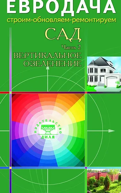 Книга. Сад. Часть-2. Вертикальное озеленение |
