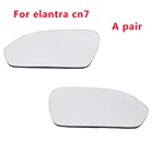 Автомобильный объектив заднего вида, зеркало заднего вида, левое и правое зеркальное стекло высокой четкости для HYUNDAI elantra cn7 2020-2021