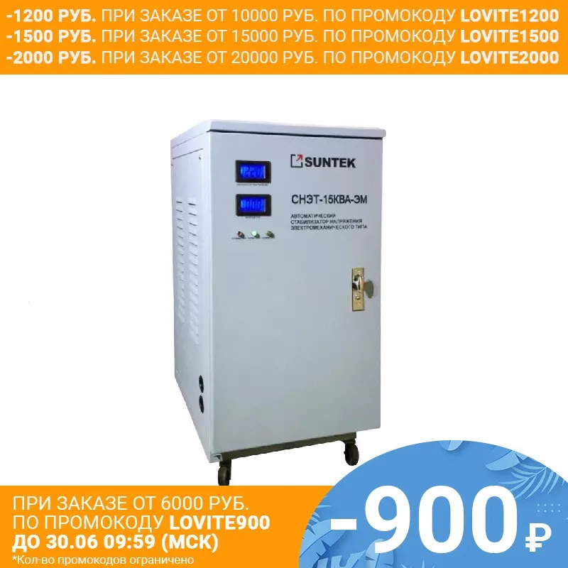 Стабилизатор напряжения SUNTEK 15000 ВА ЭМ|Регуляторы напряж./стабилизаторы| |