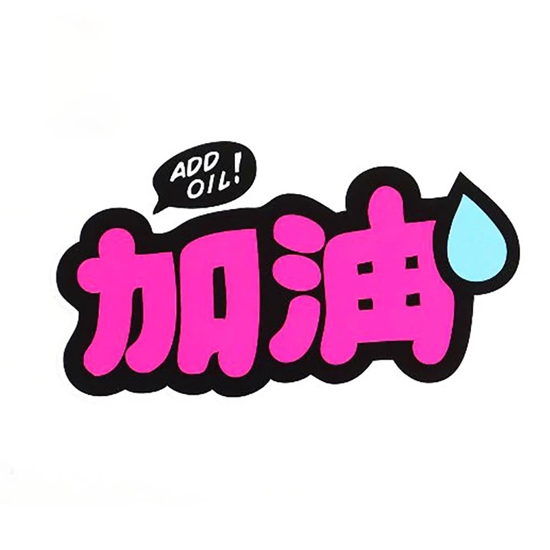 13x7 2 см Забавный мультяшный китайский текст означает Добавить масло виниловые