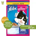Felix пауч для котят (кусочки в желе), Курица, 24*85 г.