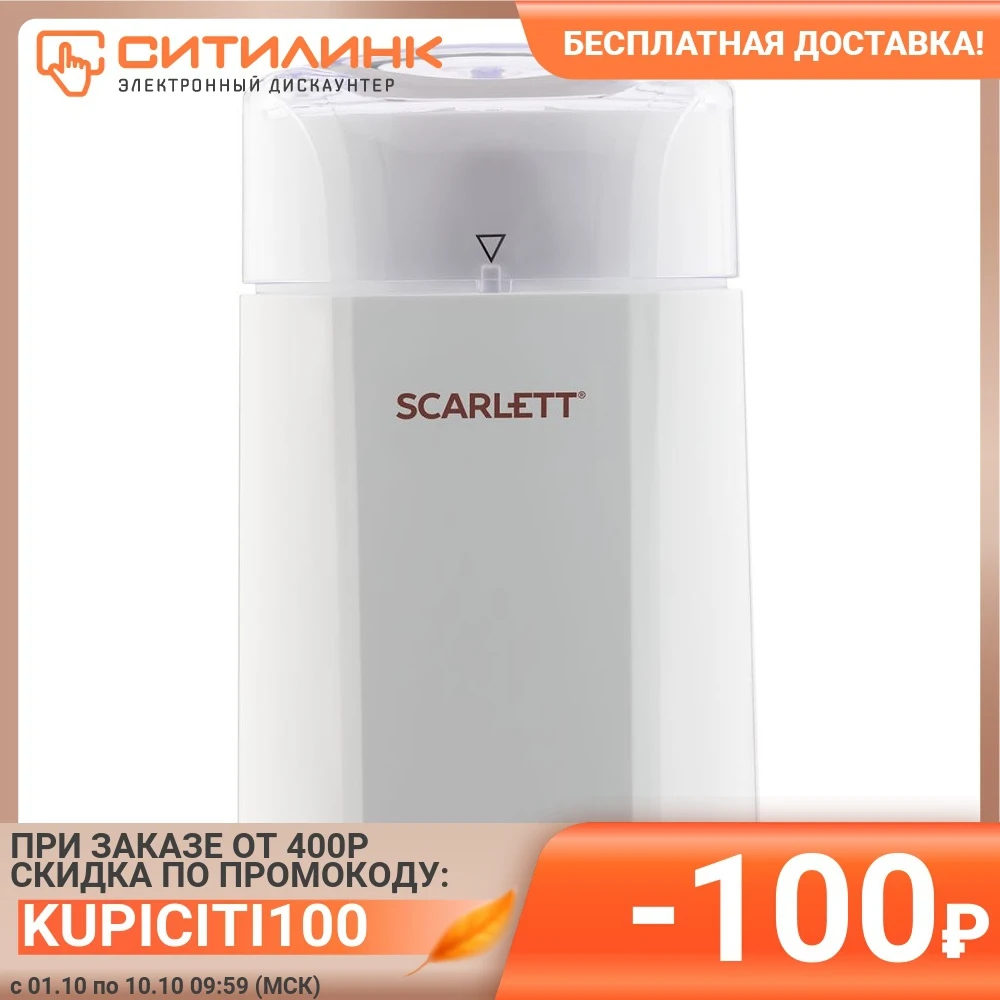  Кофемолка SCARLETT SC-CG44506,  белый