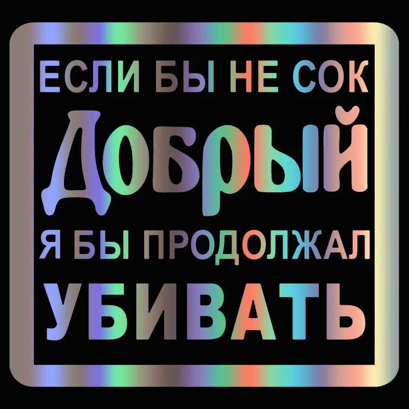 

Car stickers if not for good juice car accessories exterior decoration glass car supplies polyethylene decals