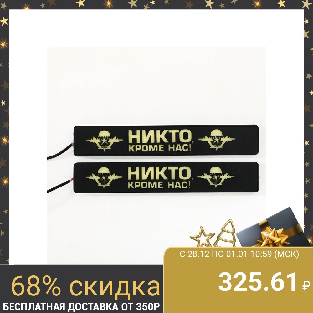 Дневные ходовые огни Никто кроме нас 2 шт|Сигнальная лампа| |