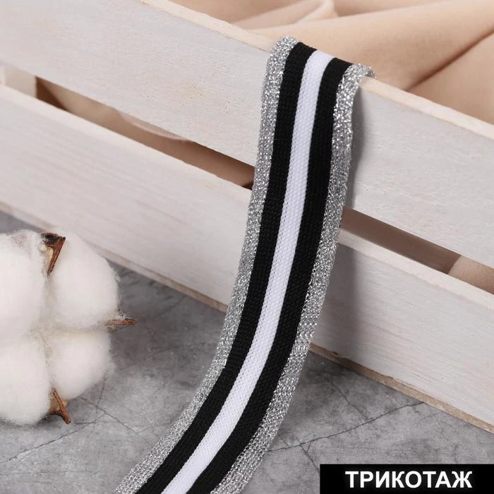 Тесьма трикотажная лампас 25 мм 9 ± 0 5 м цвет серебряный/чёрный/белый | Дом и сад