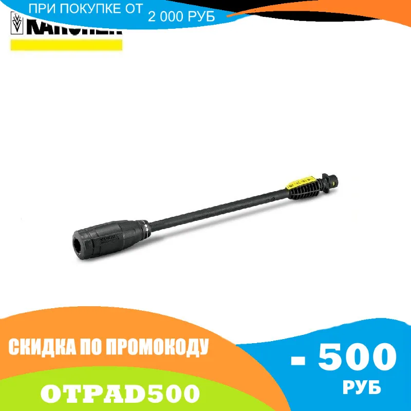 Струйная трубка Vario power VP 120 Karcher для K 2-K 3 | Автомобили и мотоциклы