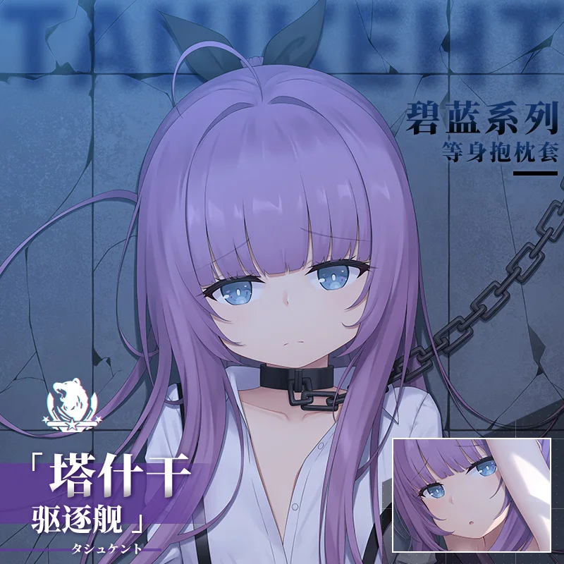Новый Dakimakura игры Azur Lane Ташкент Аниме Hug средства ухода за кожей Длинная Подушка