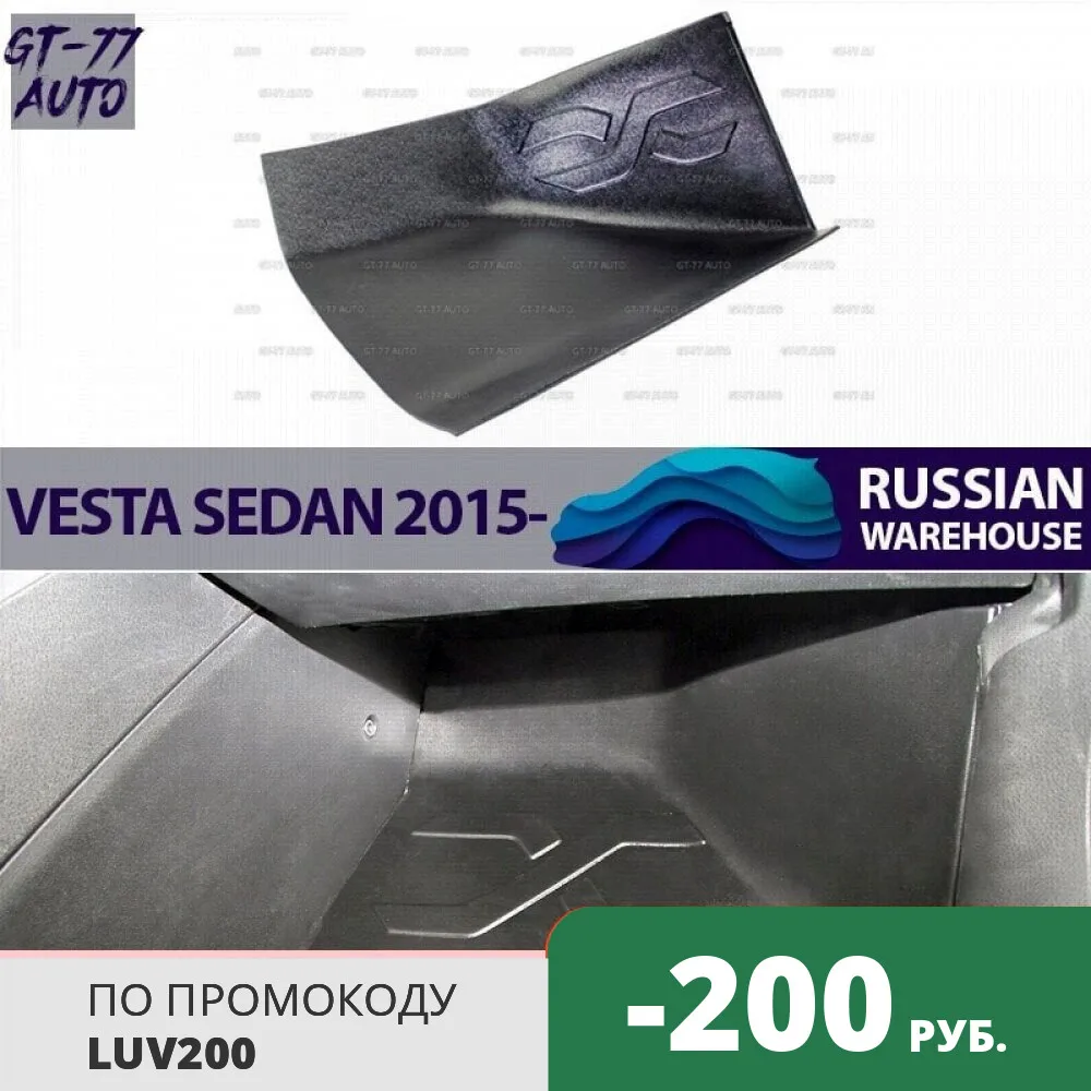 Защитная накладка на ковролин под ноги пассажира для Lada Vesta 2015 защитные молдинги 1