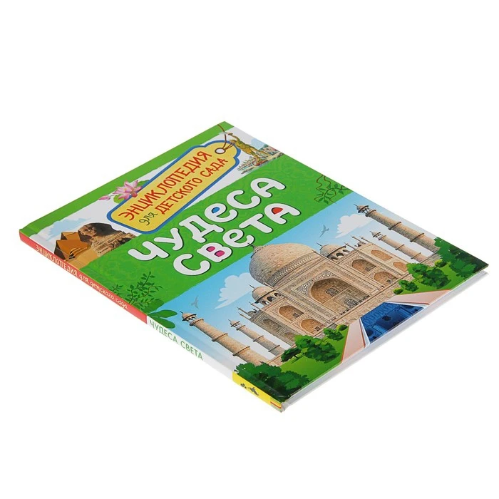 Энциклопедия для детского сада Чудеса света 3825197 |