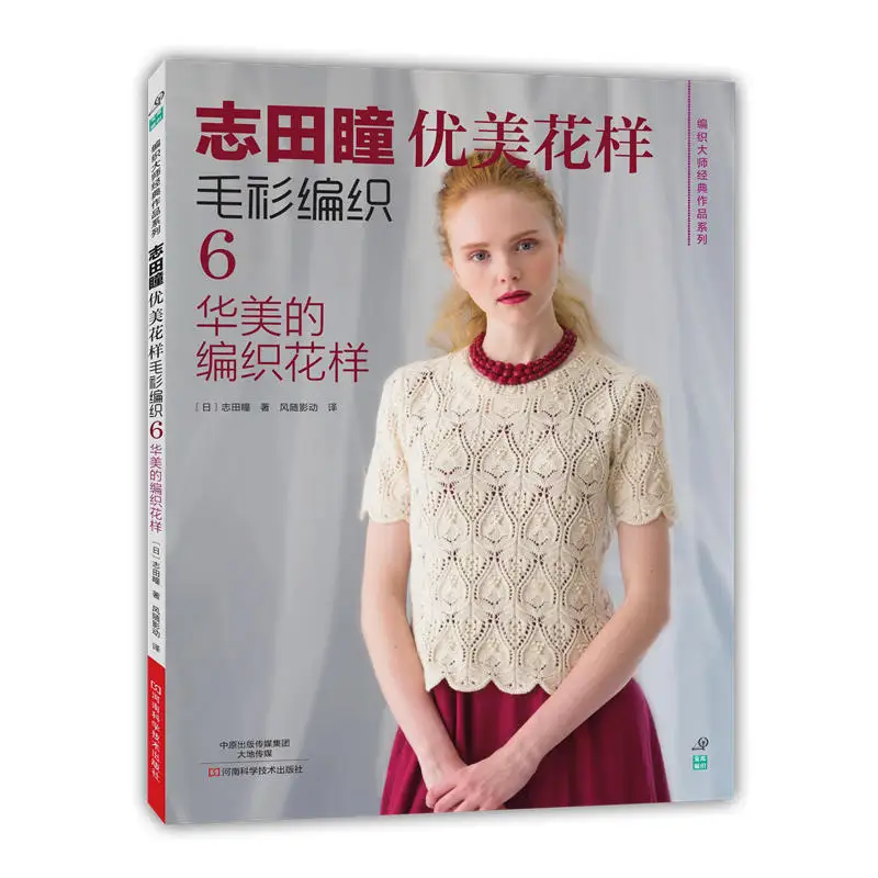 Новая книга для вязания Shida Hitomi с красивым узором 6 шт. тканевый учебник японская