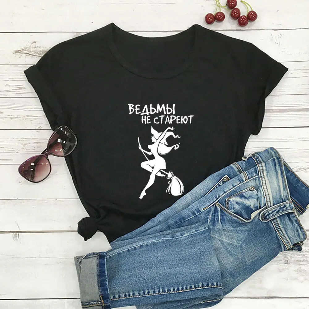 Ведьмы не стареют на метле русская буква печать новое поступление женская