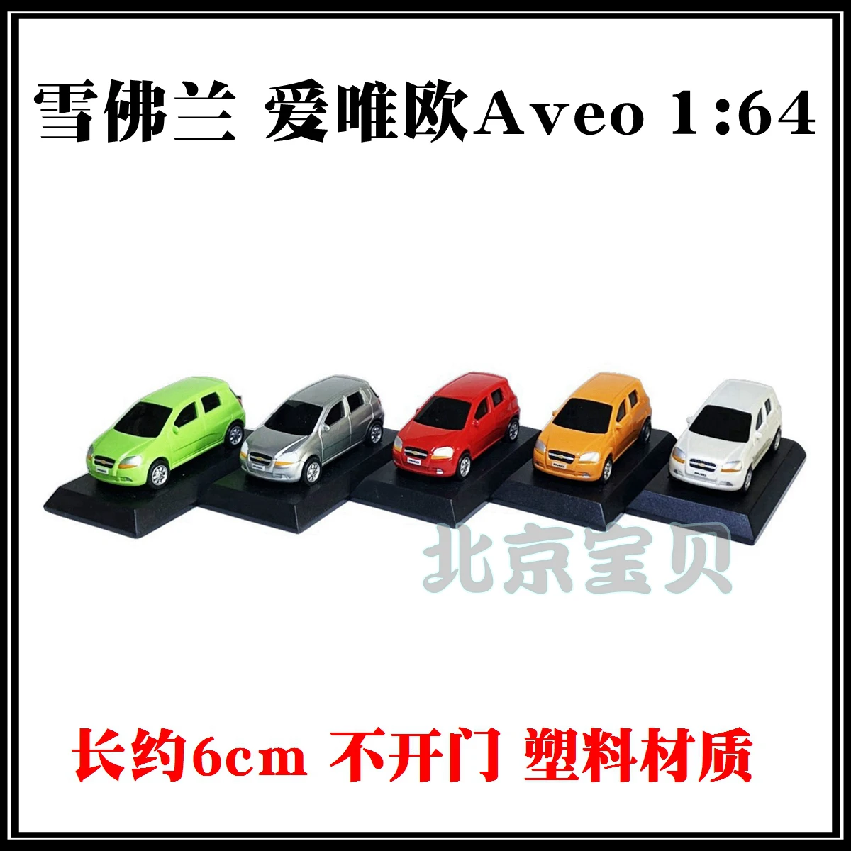 

1:64 детские пластиковые игрушки Chevrolet AVEO