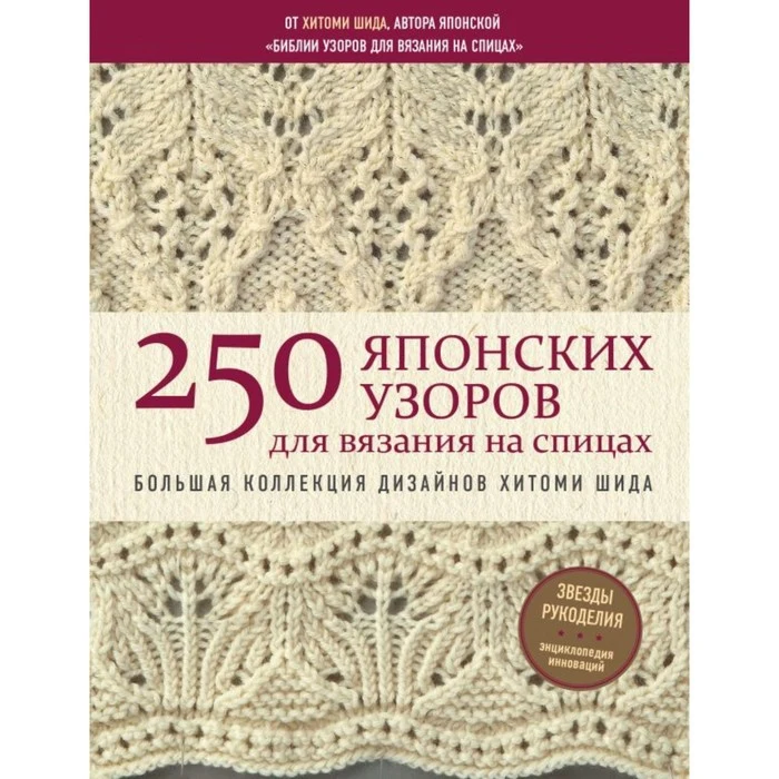 250 японских узоров для вязания на спицах. Шида Х.