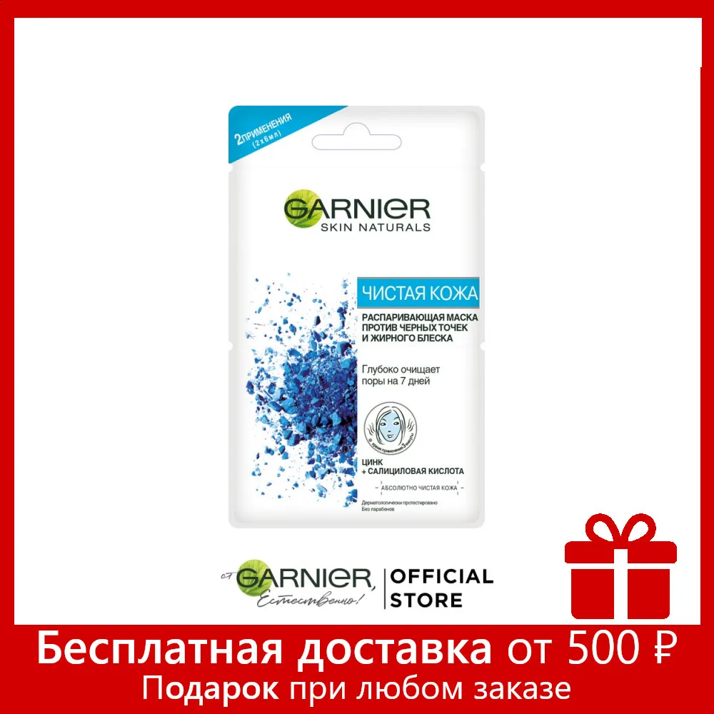 Garnier Маска для лица &quotЧистая кожа&quot с цинком и салициловой кислотой против
