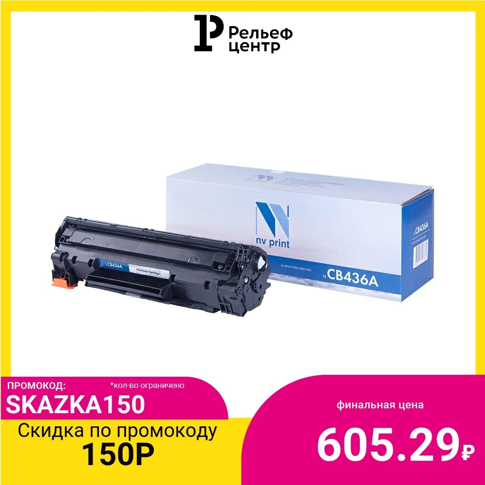 Картридж NV Print CB436A №36A, черный, для HP LJ P1505/M1120/M1522 на 2000 стр.