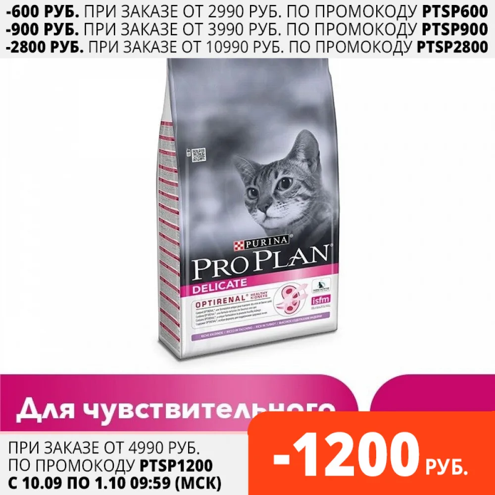 Сухой корм Pro Plan для кошек с чувствительным пищеварением и привередливых к еде