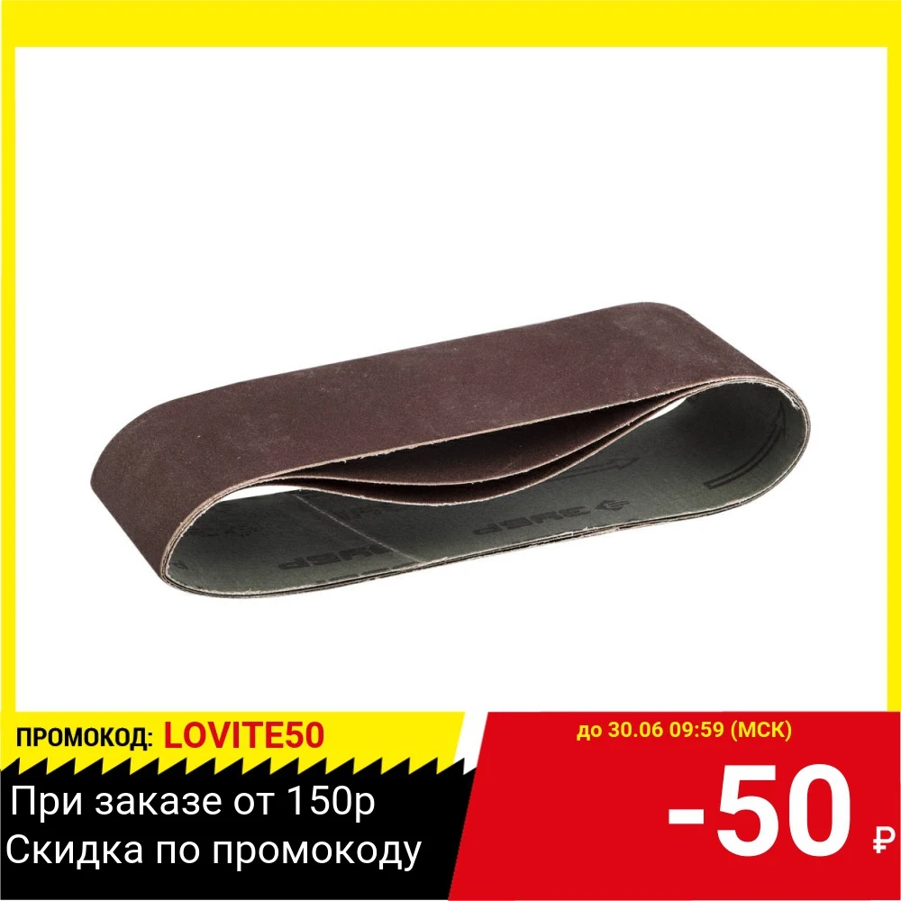 Лента шлиф.беск. ЗУБР 35542 320 МАСТЕР на тканевой основе P320 75х533мм 3шт.|Абразивы| |