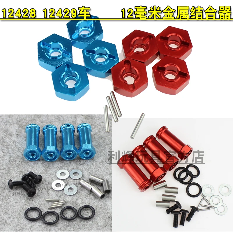 

WLtoys 12427 12428 12429 144001 124018 124019 RC Car spare parts Upgrade metal 12mm Hexagonal wheel seat Combiner