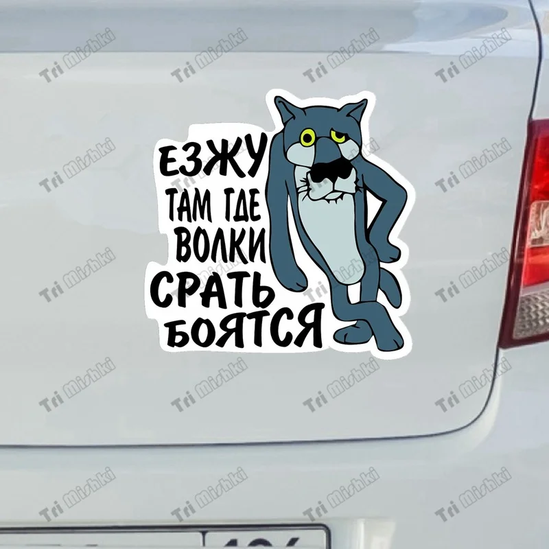 Три мишки WCS1017 4x4 Езжу там где волки СРАТЬ БОЯТСЯ наклейки на авто Виниловые