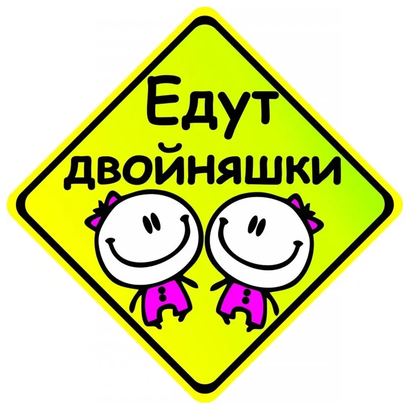 

PVC-0004# Печатный самоклеющийся наклейки на авто Едут двойняшки водонепроницаемые наклейки на машину стикер этикеты наклейки стайлинга автом...