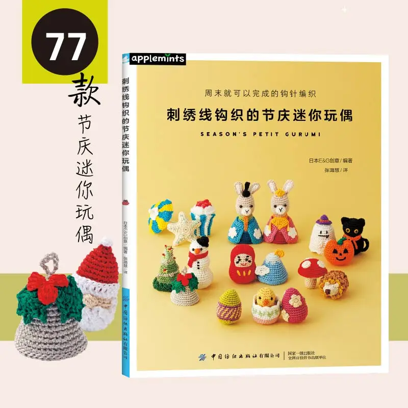 

Festival Mini Dolls Embroidery Thread Crochet Book Four Seasons Animal Pet Doll Hand Knitting Embroidery Books