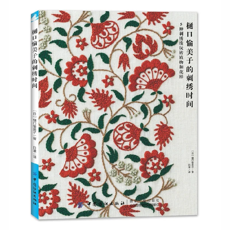 

Libros Yumiko Higuchi ручное время вышивки DIY учебник для обучения вышивке цветок растение вышивка шаблон Kitaplar книги
