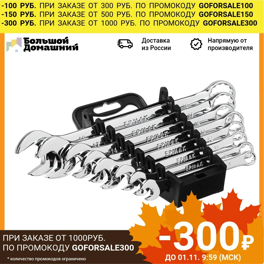  ЕРМАК Набор ключей рожково-накидных, 8 предм. 8-19мм, полированные CRV, пластик холдер 