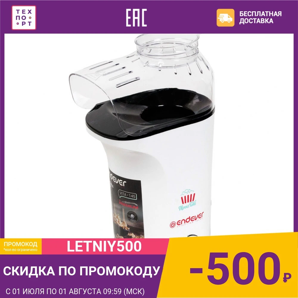 Попкорница Endever Vita 145 белый|Аппараты для попкорна| |