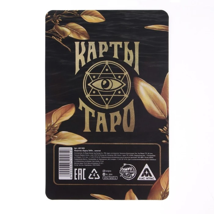 Мешочек "Карты ТАРО" золотой 11 5 х 18 см 6851005 |