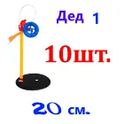 Жерлица дед 1  (10шт), Зимняя рыбалка , жерлицы 10 штук, набор жерлиц