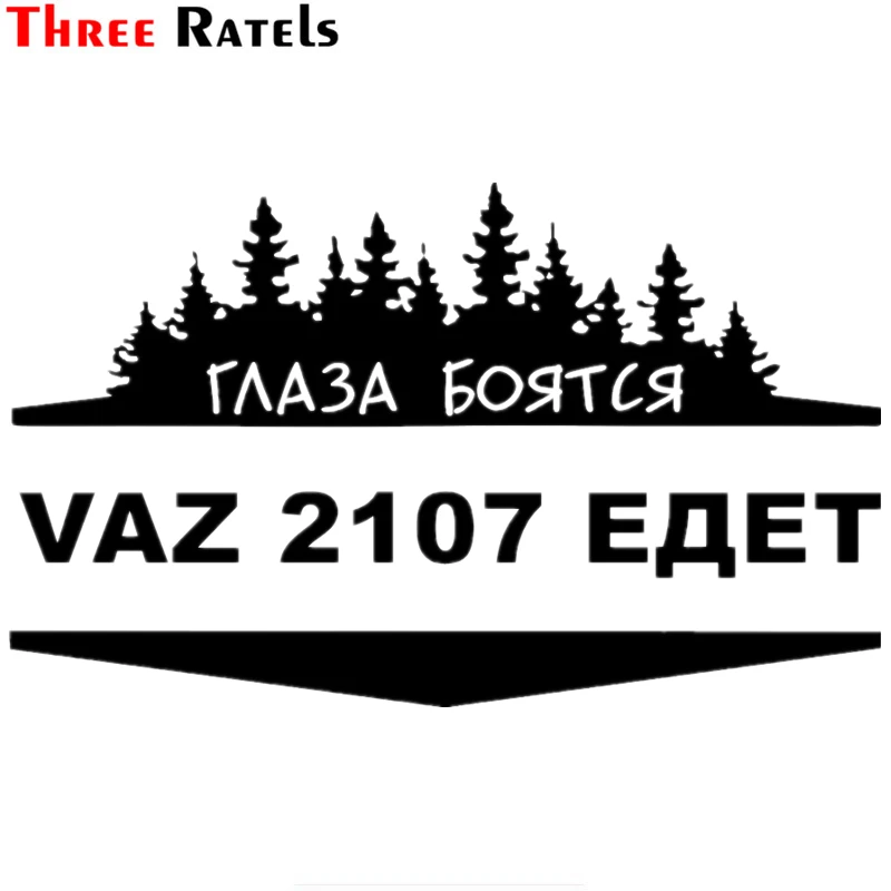 

Автомобильная наклейка Three Ratels TZ-1025 #20*33,2 12,1*20 см, 1-4 шт., автомобильные наклейки, глаза боятся, когда ВАЗ 2107 идет, забавные наклейки s, автомобил...