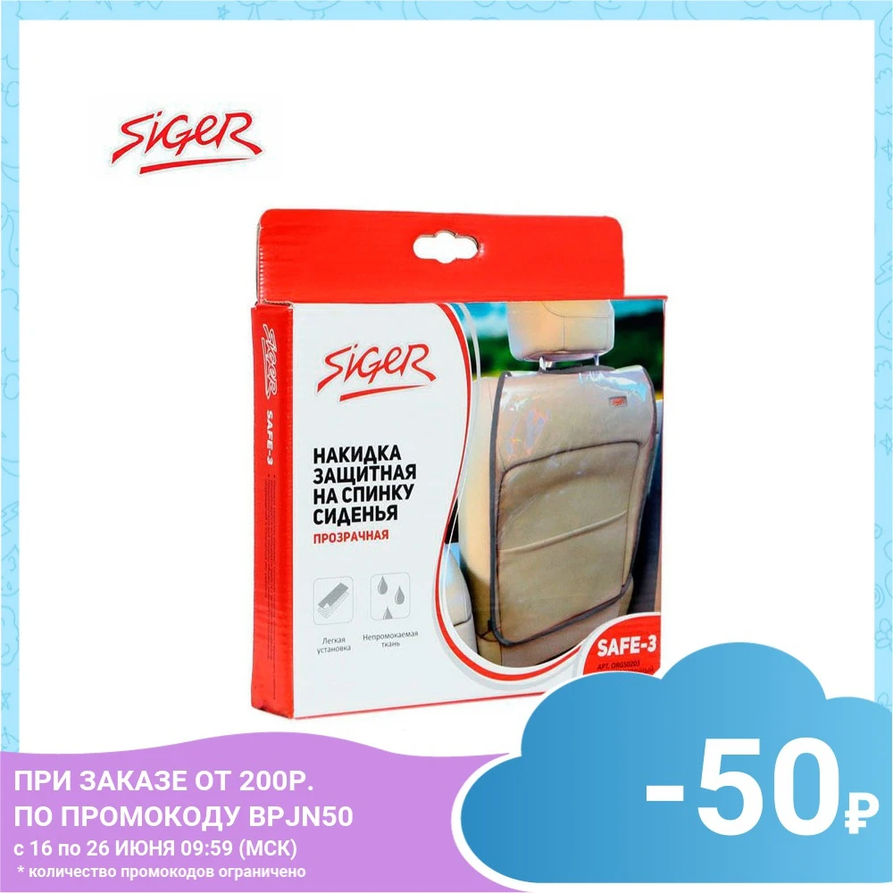Накидки и чехлы для автомобильных сидений Siger #529 ORGS0203 SAFE 3 прозрачная защитная