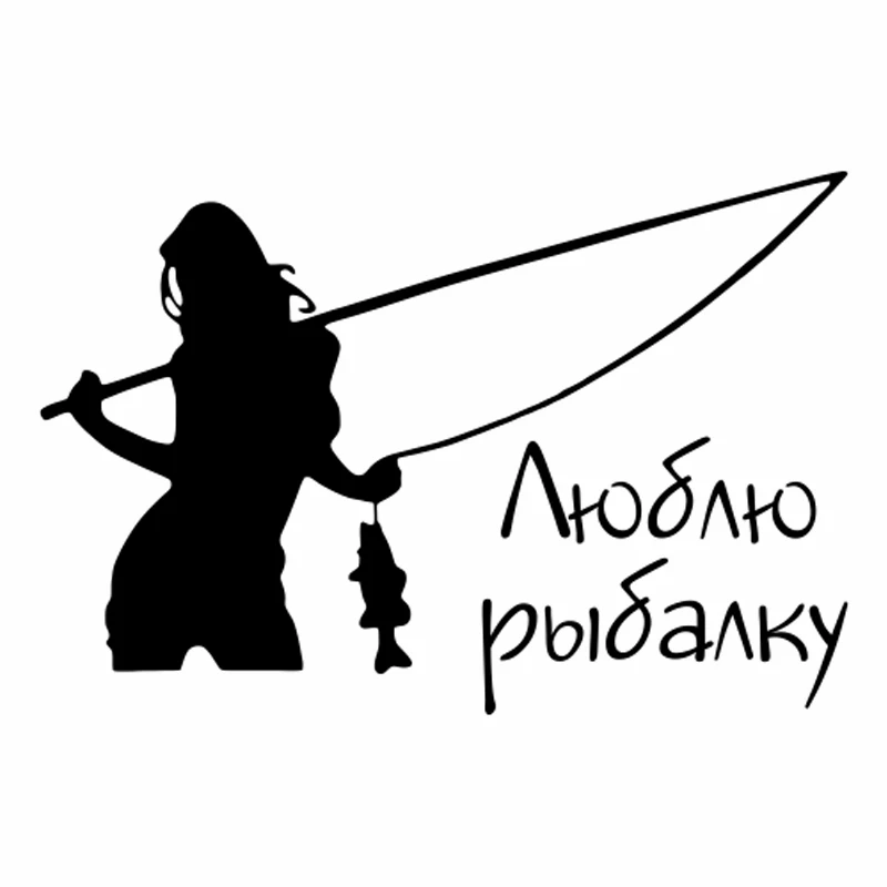 

Наклейка на машину для рыбалки девушки красивый женский Декор Съемный водонепроницаемый черный/серебристый CL422