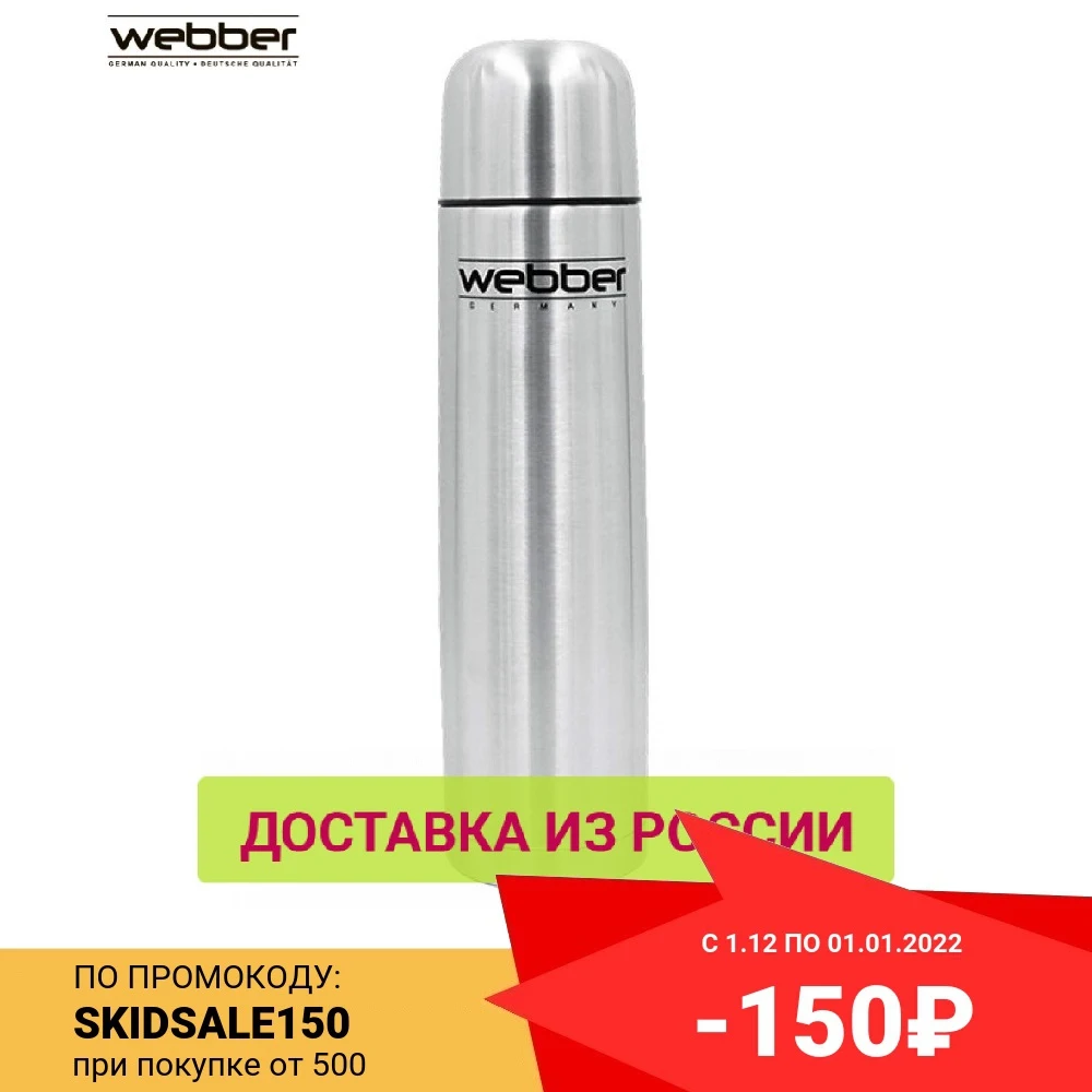 Термос WEВBER SS-1000P 1000 мл с узкой горловиной предназначен для хранения горячих и