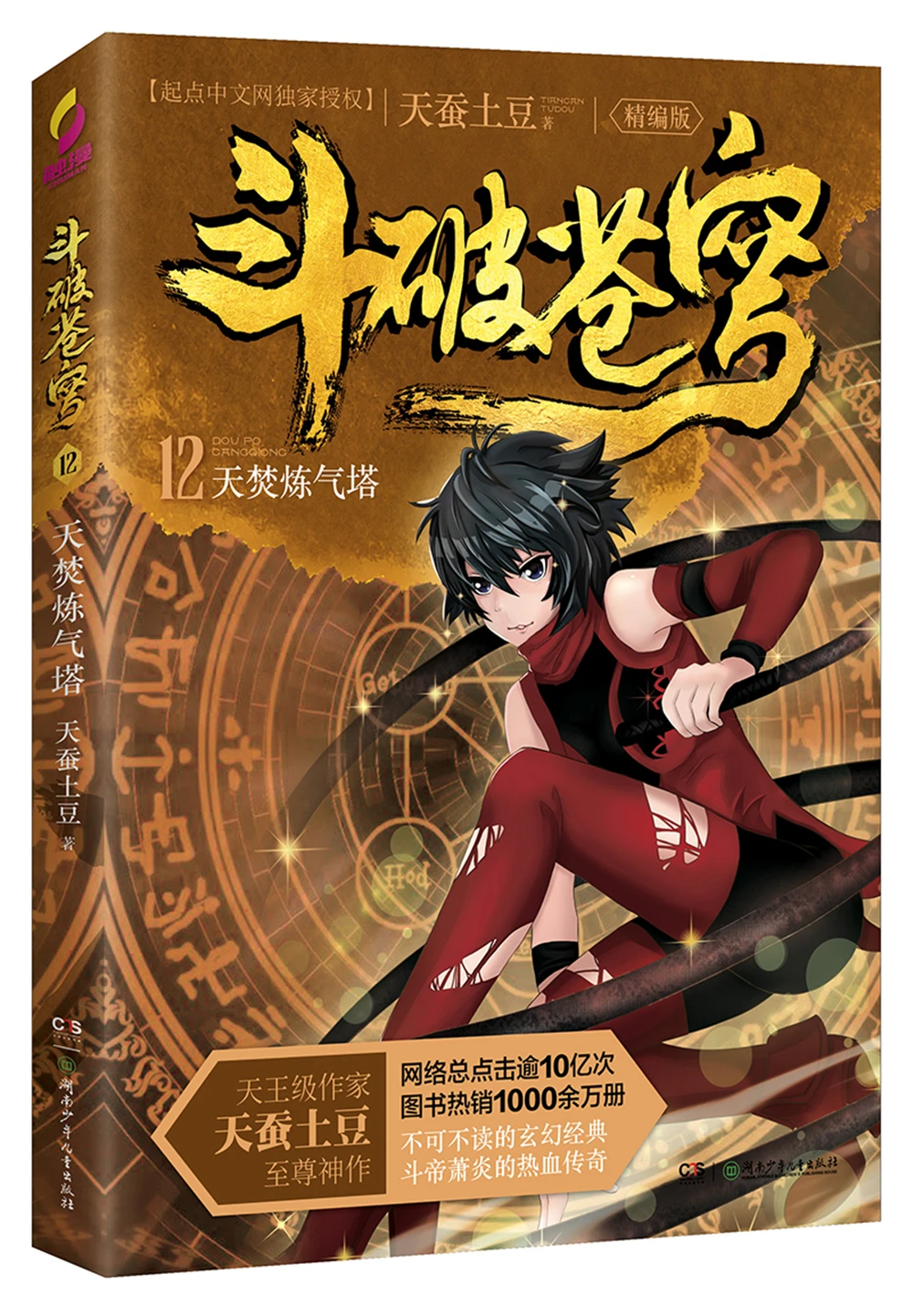 

dou po cang qiong-Battle Through the Heavens 12: Heavenly Burning Gas Tower (Complete Edition) [11-14 years old] Fantasy books