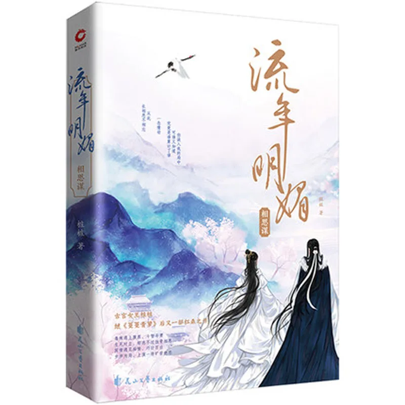 Liu Nian Ming Mei Xiang Shi классическая китайская старинная история любви|Романы| |