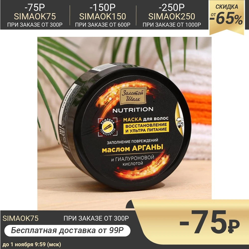 Маска для волос Золотой шелк восстановление и ультра питание 180 мл 7067168 | Красота