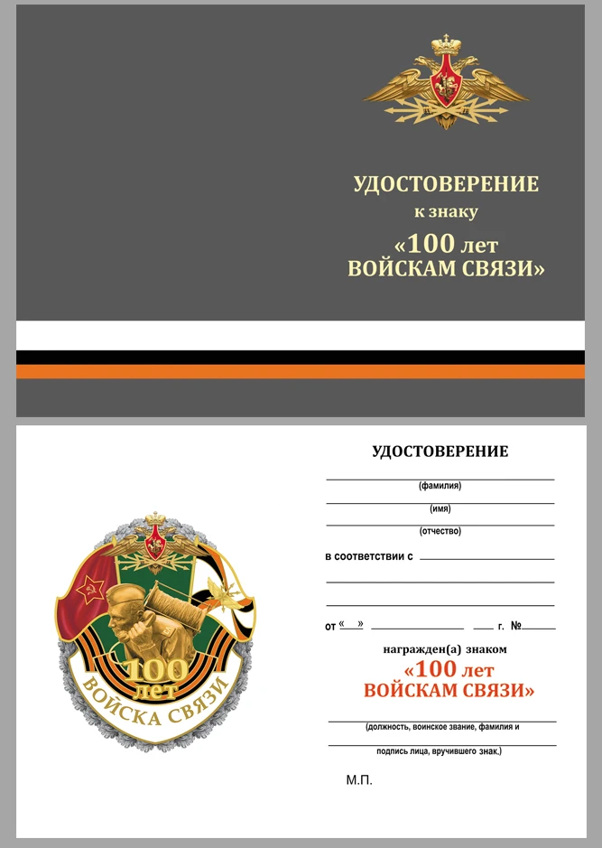 Знак &quot100 лет Войскам связи&quot |